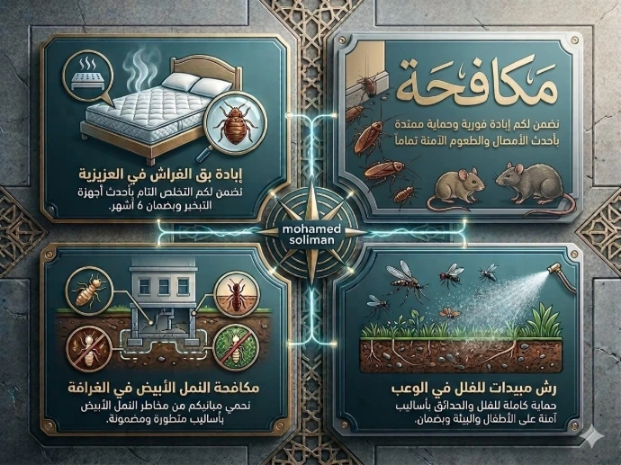 افضل شركة مكافحة حشرات بقطر